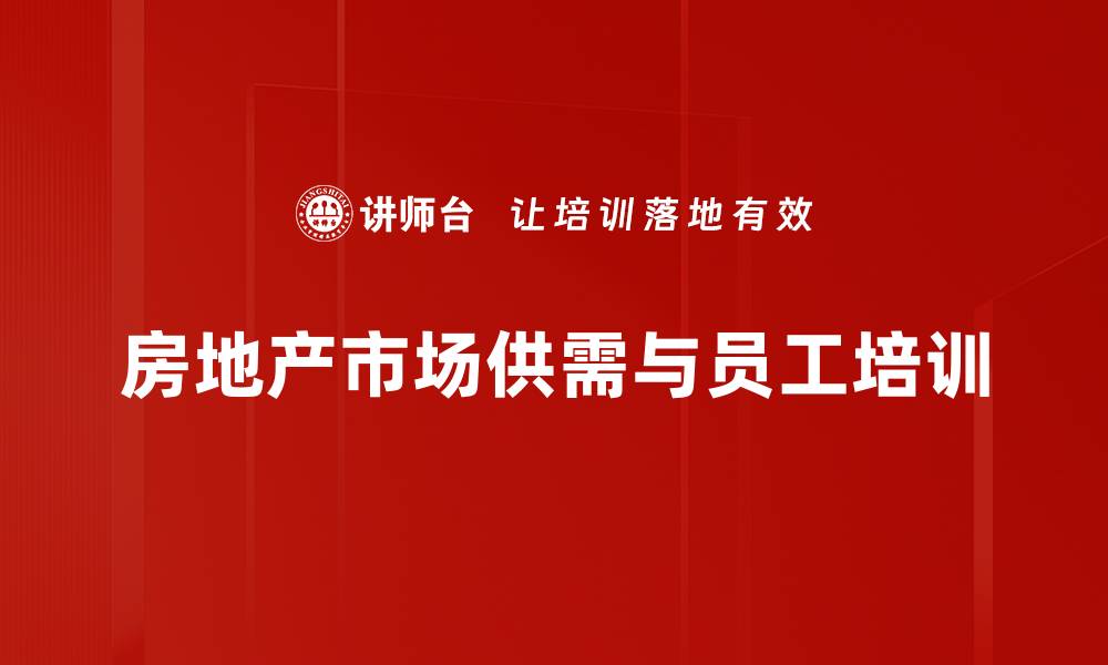 文章深入解析房地产市场供需关系的现状与未来的缩略图