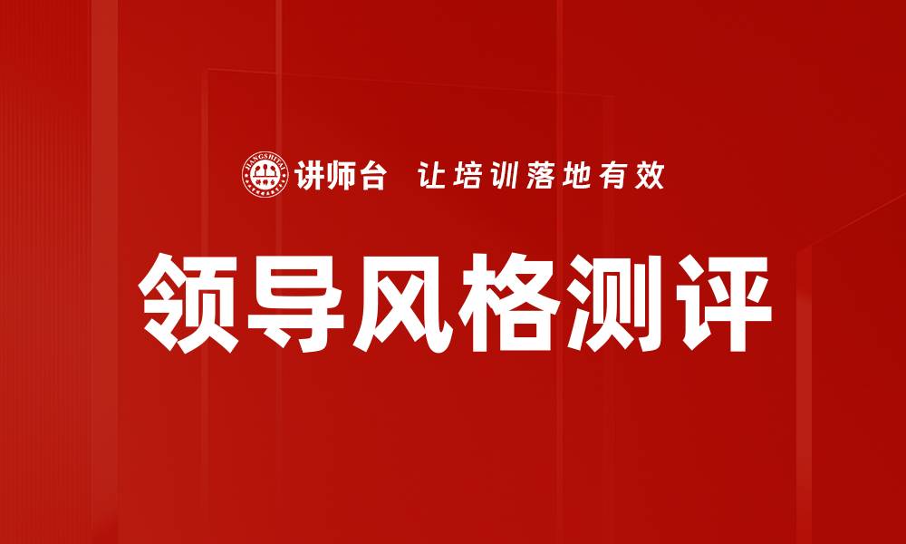 文章领导风格测评：提升团队绩效的关键工具的缩略图