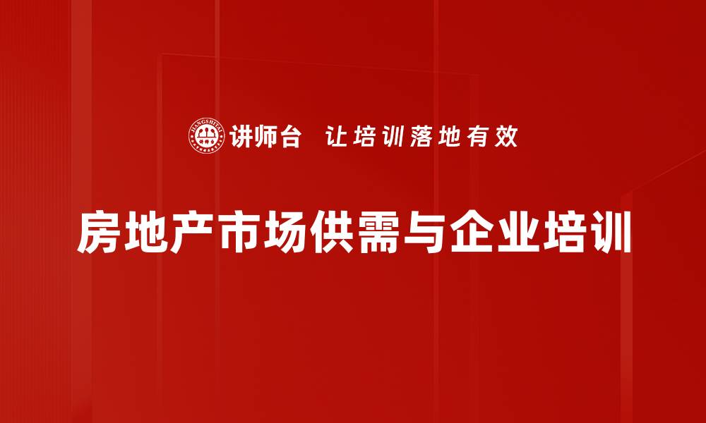 文章房地产市场供需分析：未来趋势与投资机会解析的缩略图