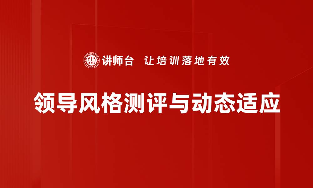 文章全面解析领导风格测评方法提升团队管理效率的缩略图