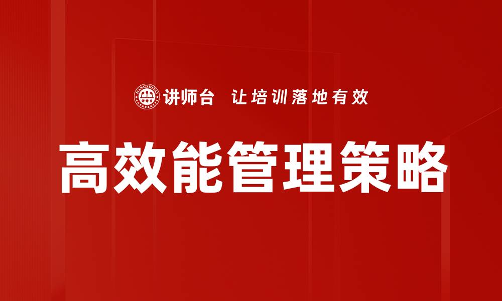 文章高效能管理提升团队绩效的实用方法的缩略图