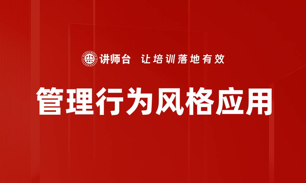 管理行为风格应用