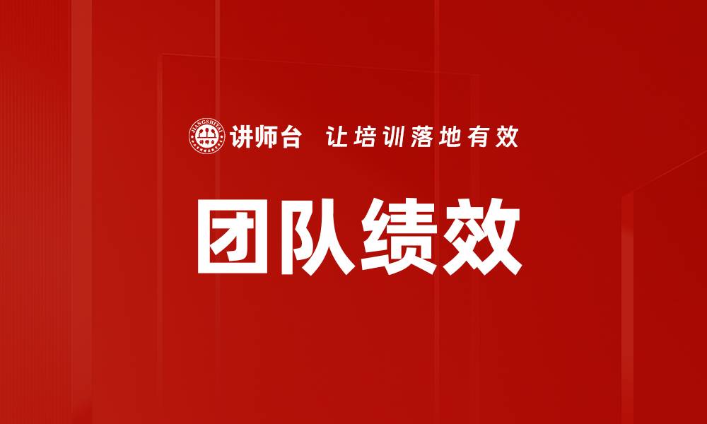 团队绩效