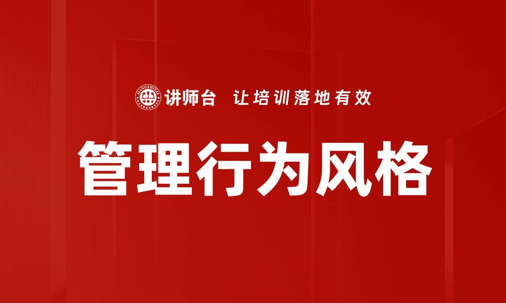 文章提升团队效率的管理行为风格解析与应用的缩略图