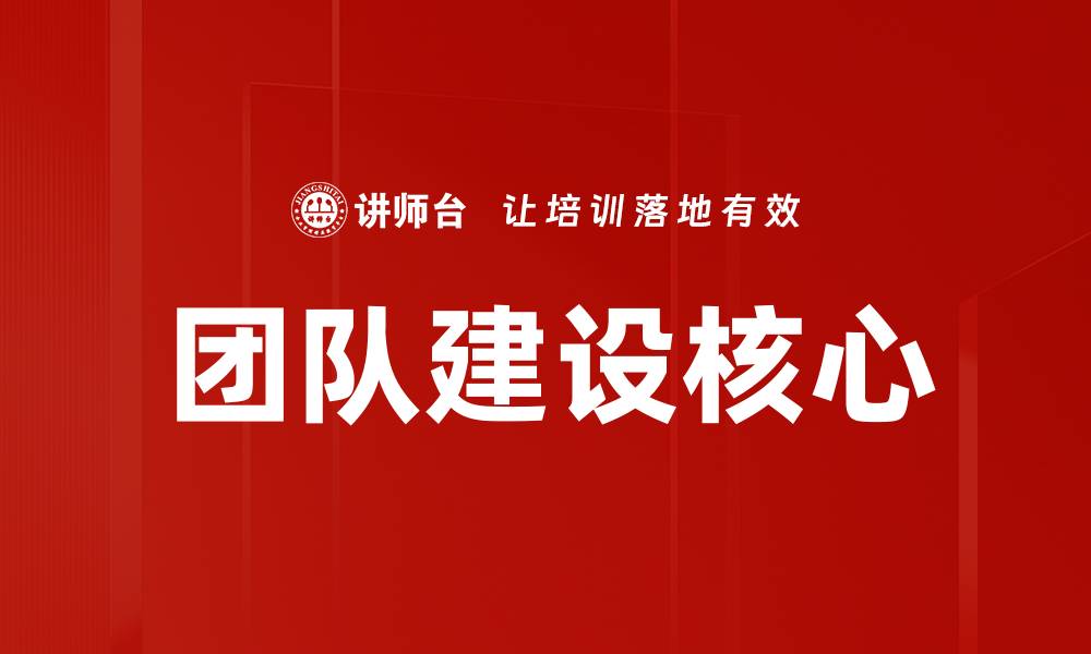 文章团队建设核心：提升团队凝聚力的有效策略的缩略图