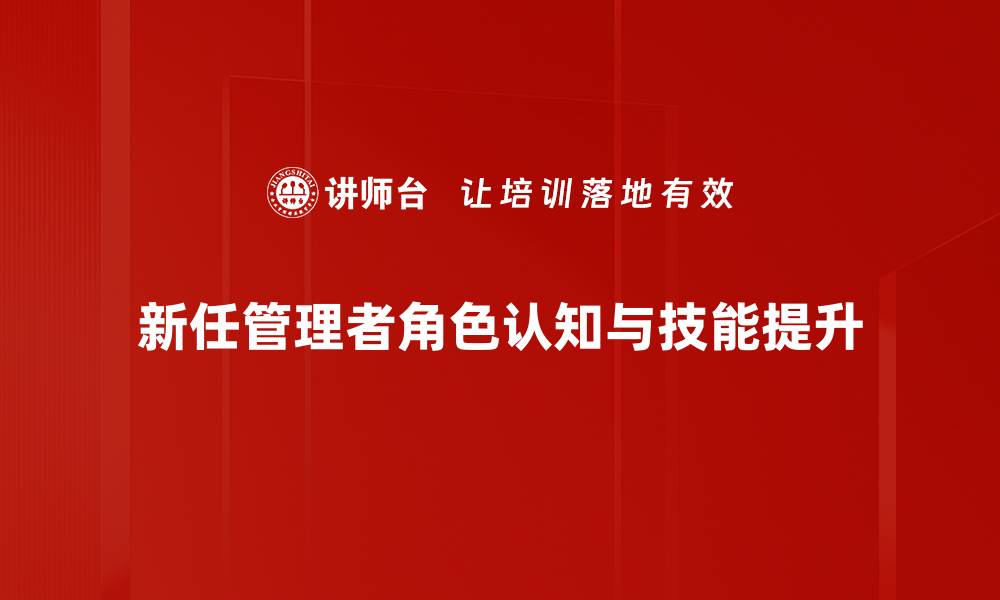 文章新任管理者培训课程提升领导力的实用指南的缩略图