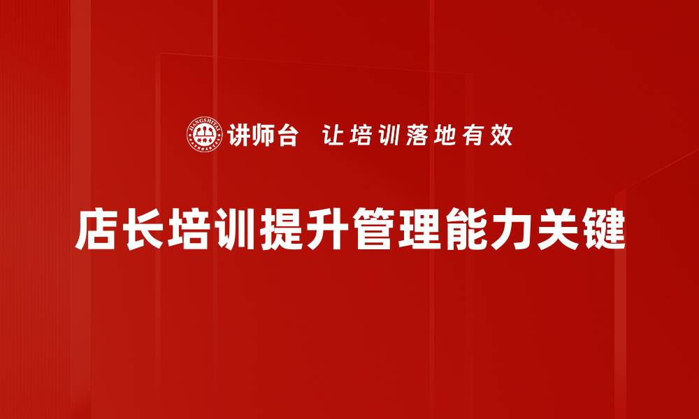 店长培训提升管理能力关键