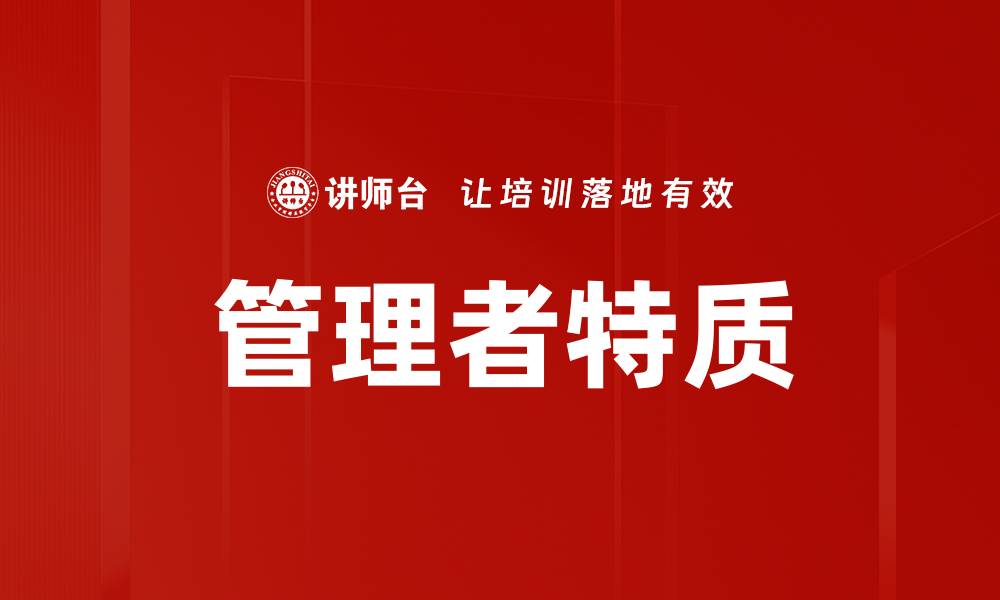文章管理者特质分析：成功领导的关键要素揭秘的缩略图