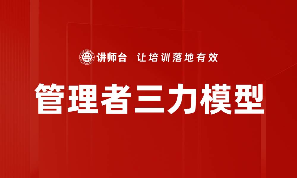 文章管理者三力模型提升团队绩效的实用指南的缩略图