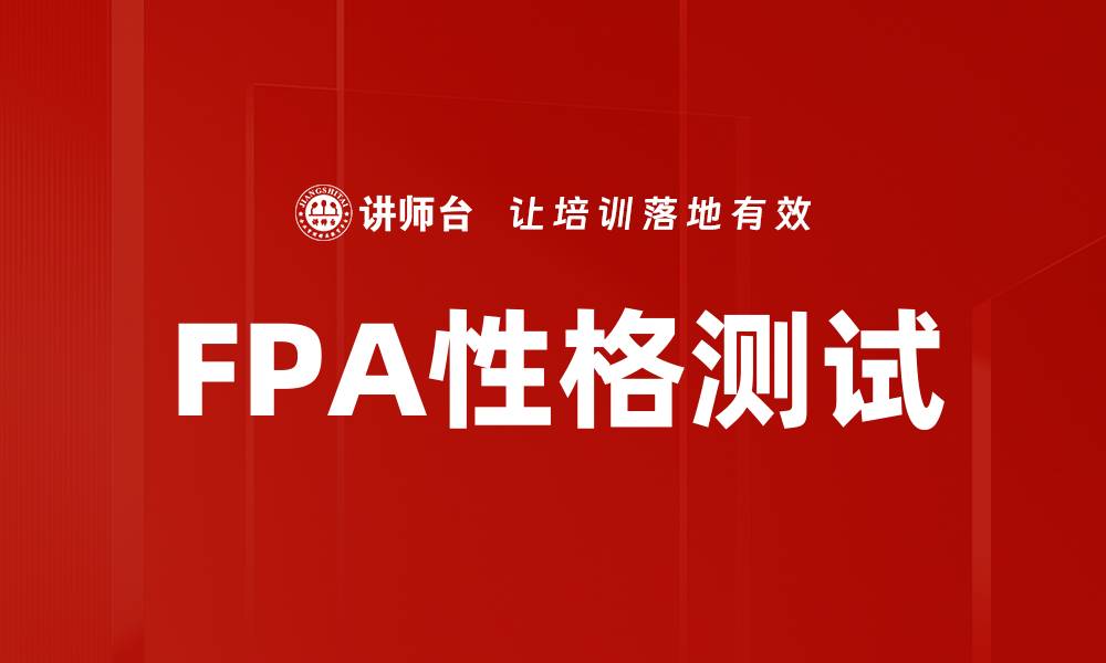 FPA性格测试