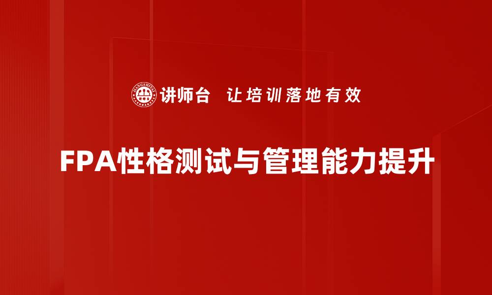 文章全面解析FPA性格测试，揭示你的内在潜能的缩略图