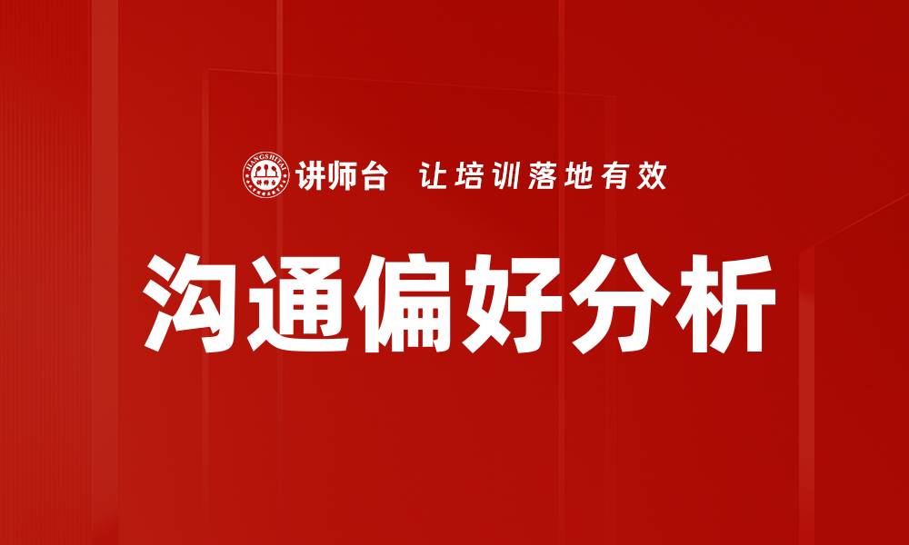 文章提升沟通偏好，改善人际关系的有效策略的缩略图