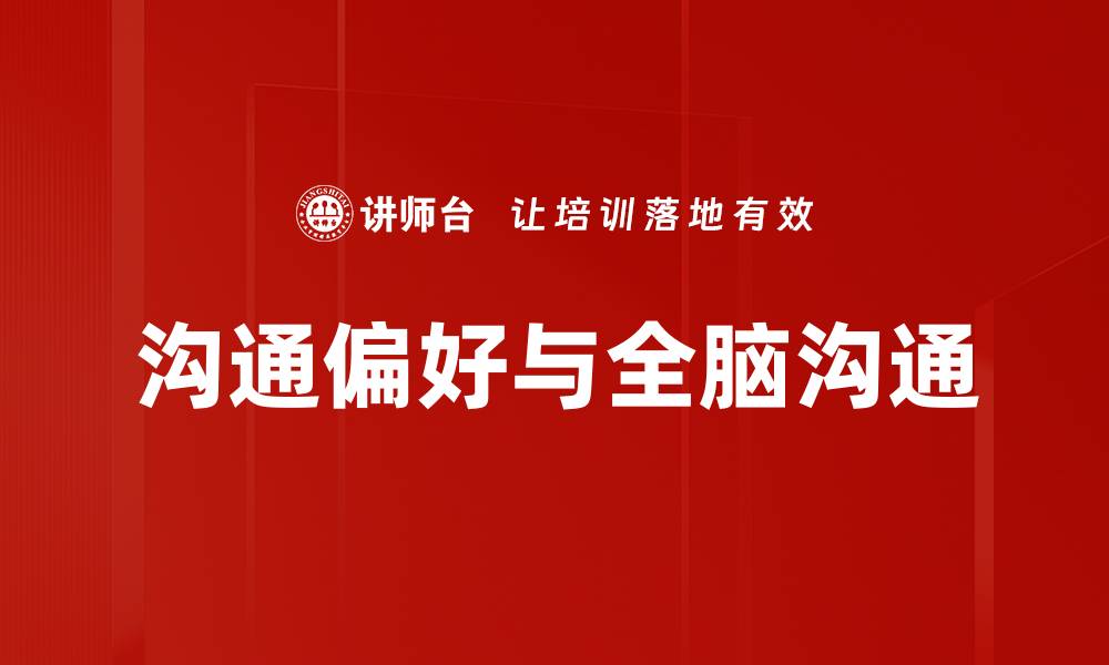 文章提升沟通偏好，打造高效人际关系技巧的缩略图
