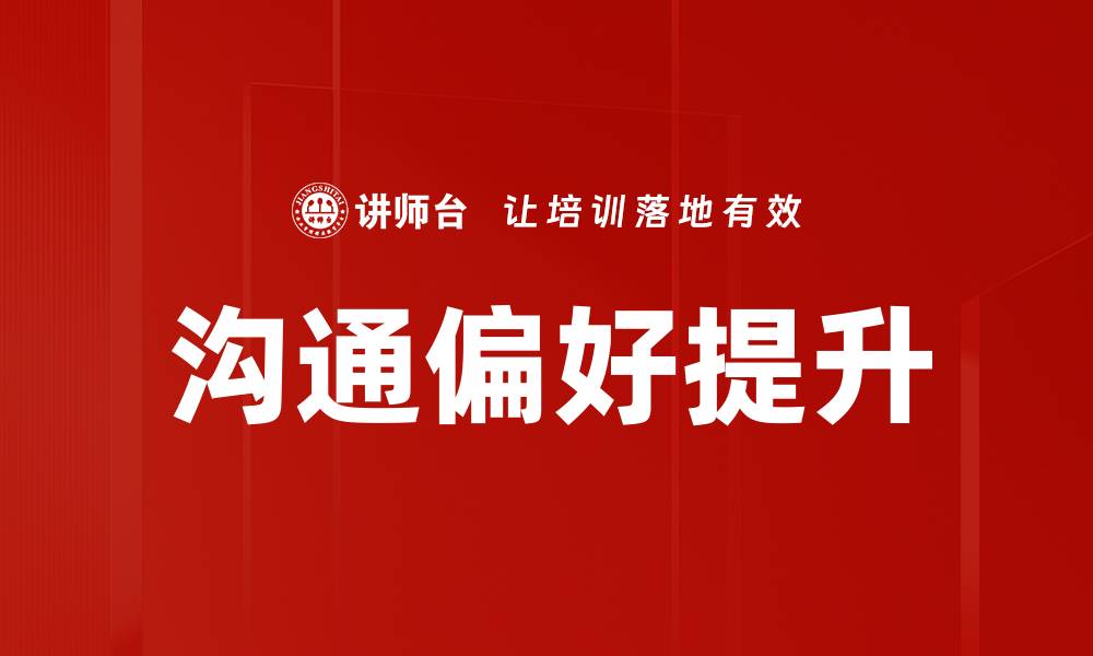 文章优化沟通偏好，提升团队协作效率的方法的缩略图