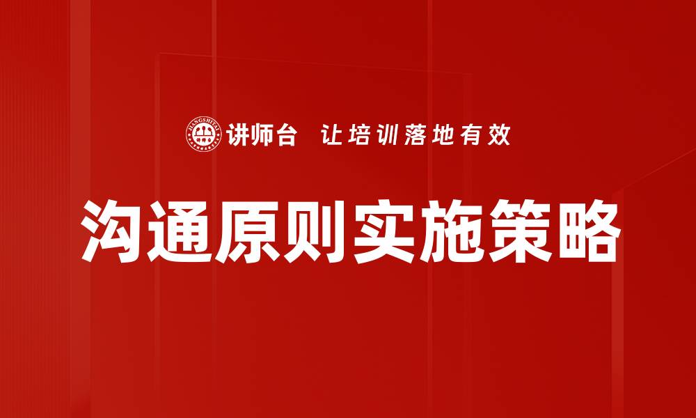 文章有效沟通原则：提升人际关系的关键策略的缩略图