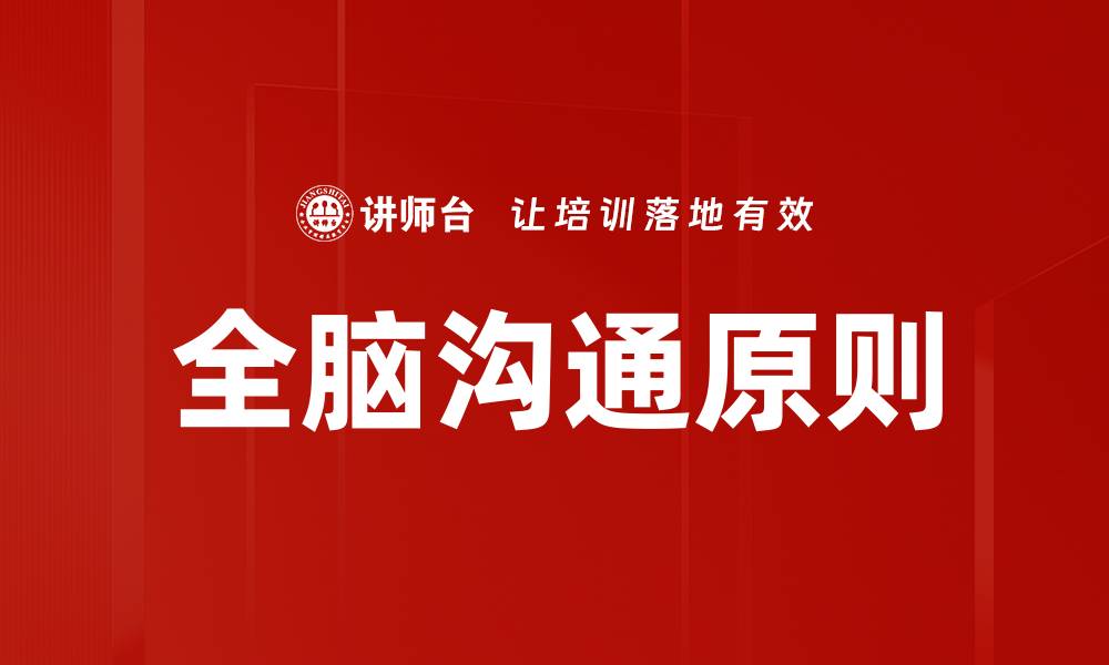 文章有效沟通原则揭秘：提升人际关系的关键技巧的缩略图