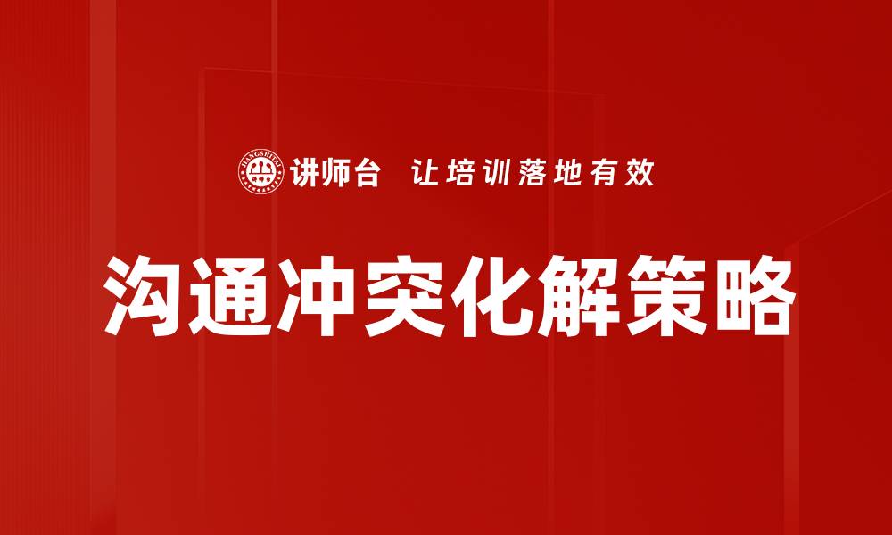 沟通冲突化解策略