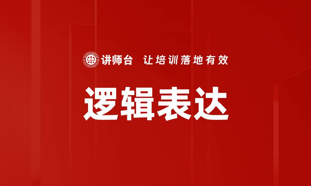 逻辑表达