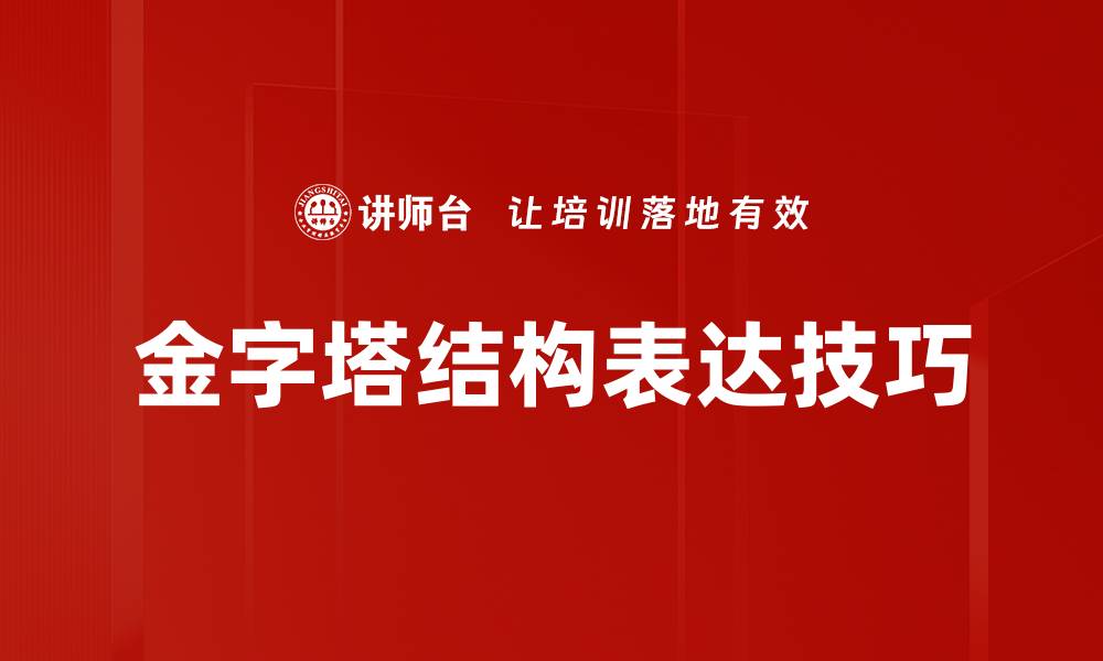 文章揭秘金字塔结构在信息组织中的重要性与应用的缩略图