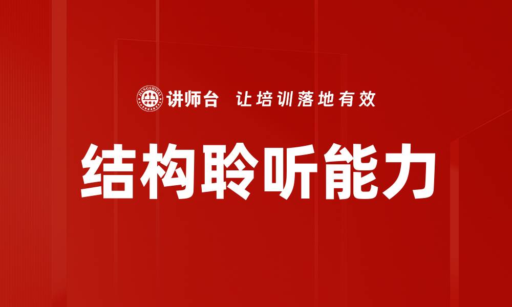 文章探索结构聆听的奥秘与实践技巧的缩略图