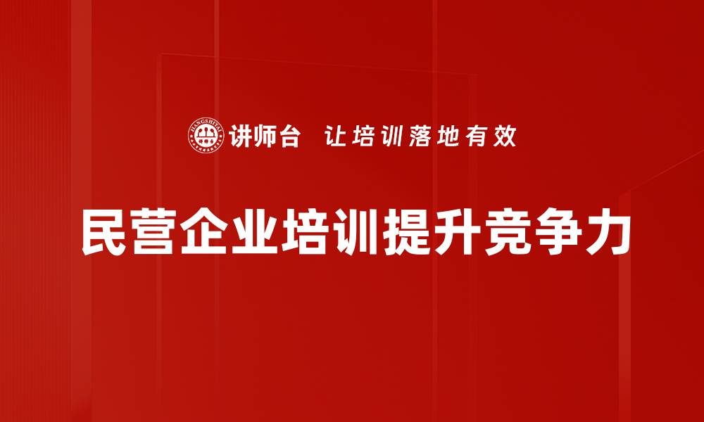 文章民营企业合作新模式：共赢发展的路径探索的缩略图