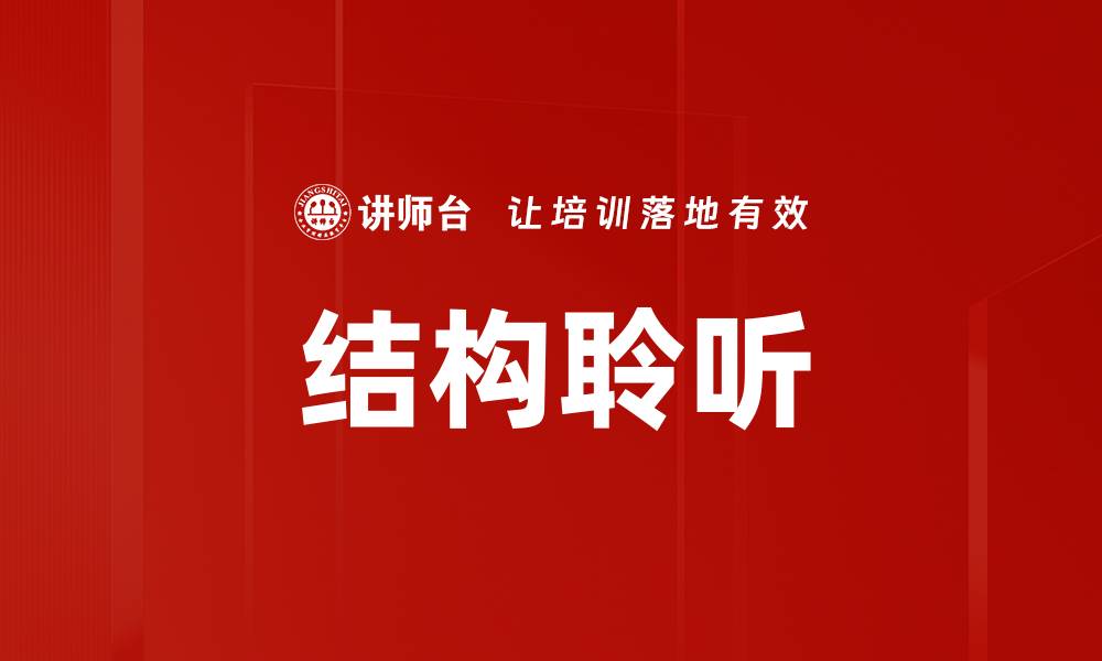 文章深入探索结构聆听的艺术与技巧提升的缩略图