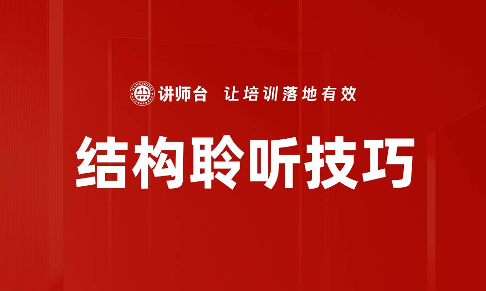 文章探索结构聆听的奥秘与实践技巧的缩略图