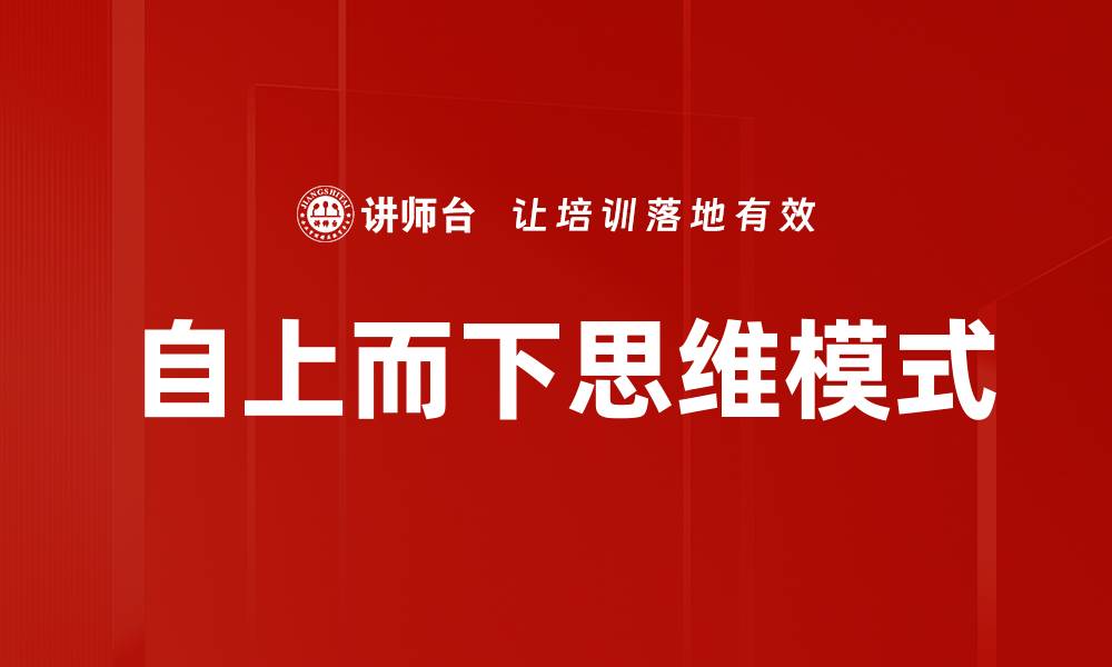 文章自上而下管理模式：提升团队效率的关键策略的缩略图