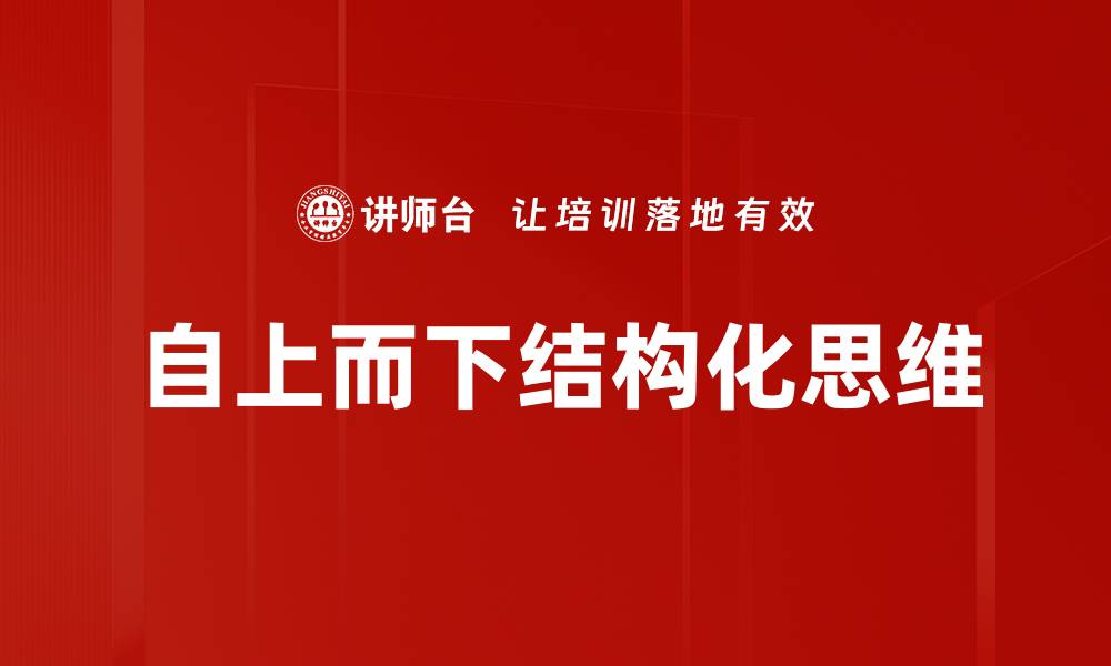 文章自上而下管理策略提升企业整体效率技巧的缩略图