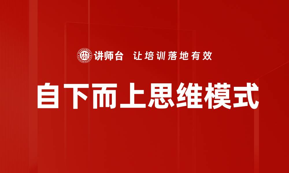 文章自下而上的管理模式如何提升团队效能的缩略图