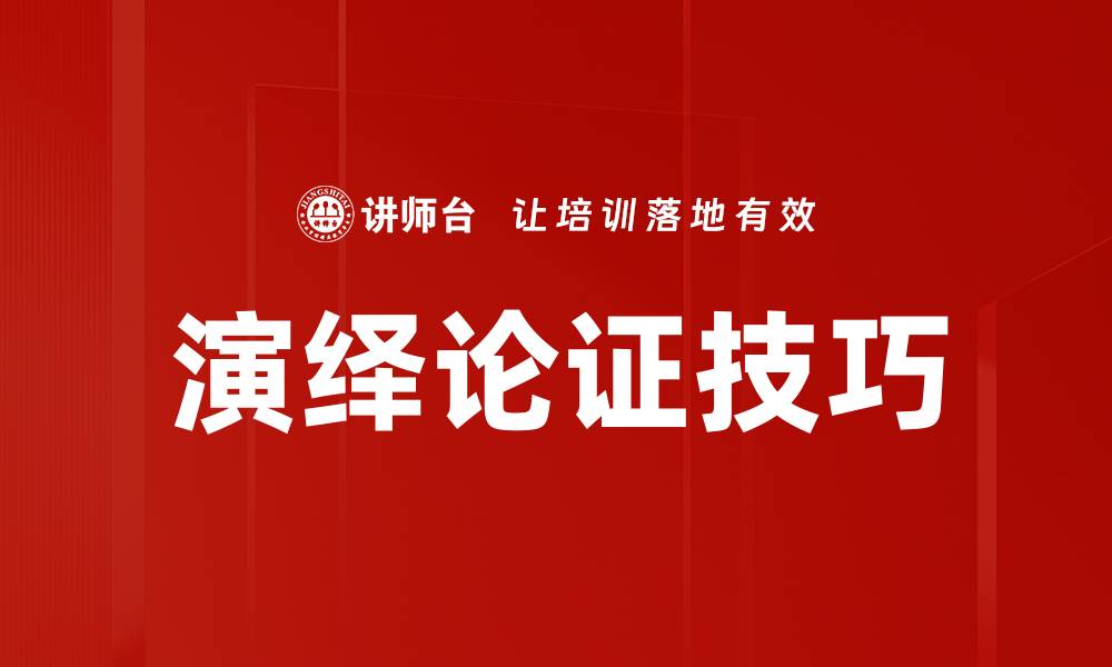 文章演绎论证：逻辑推理的强大力量与应用解析的缩略图