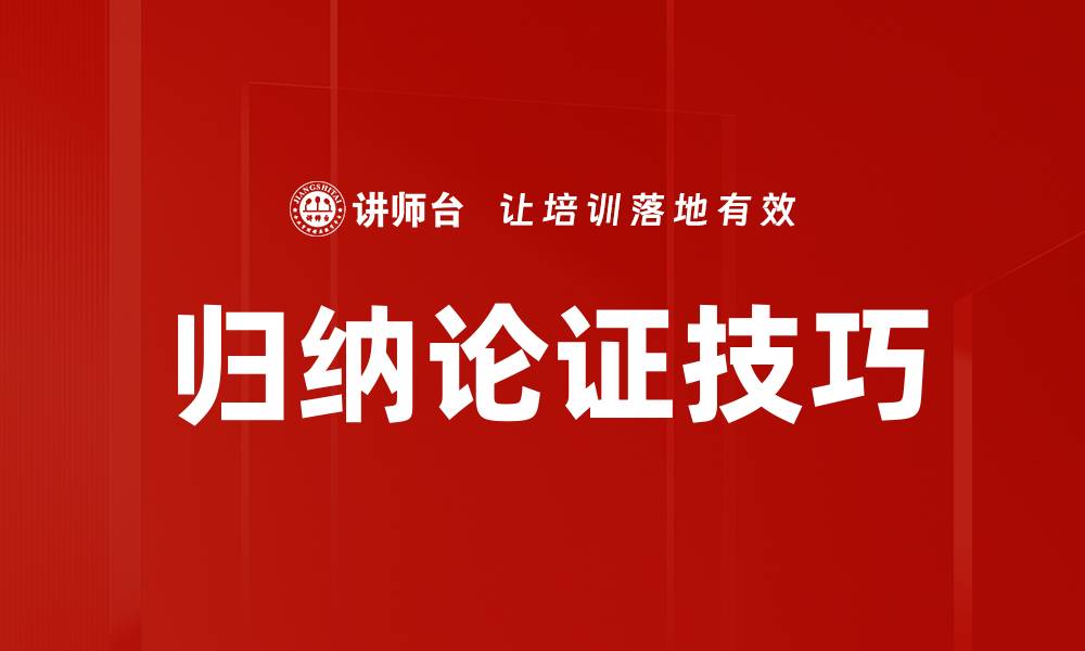 文章归纳论证的关键技巧与实用方法解析的缩略图