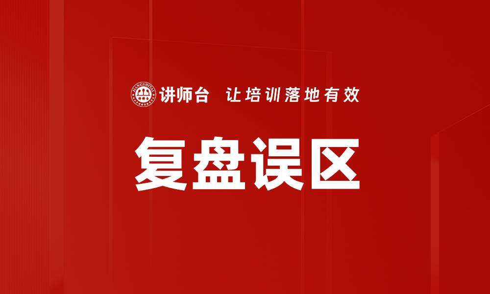 复盘误区