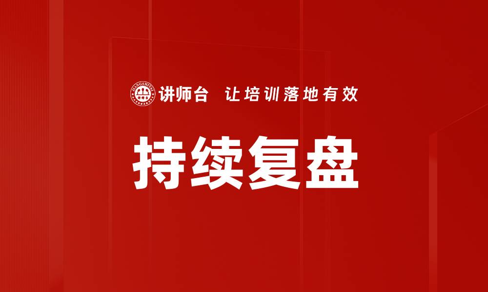 持续复盘