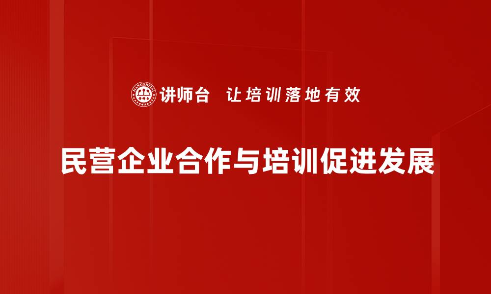 文章民营企业合作新机遇：共创商业价值与发展未来的缩略图