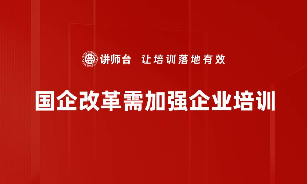 文章深度解析国企改革新动向与未来发展趋势的缩略图
