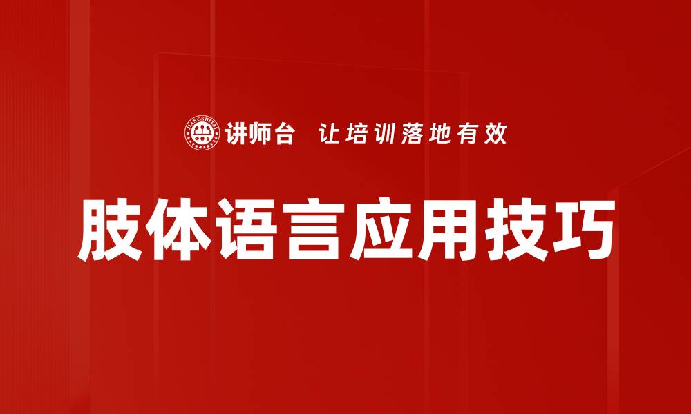 文章肢体语言在沟通中的重要性与应用技巧的缩略图