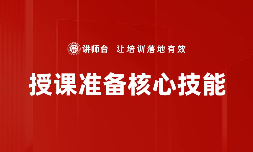 文章有效的授课准备技巧助你提升教学质量的缩略图