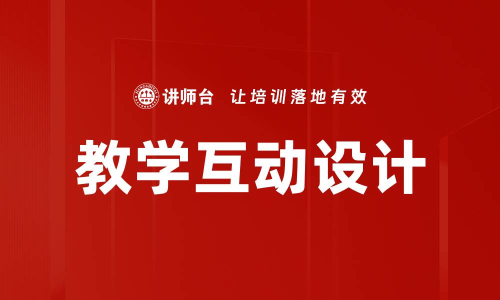 文章提升教学互动设计的有效策略与实践方法的缩略图