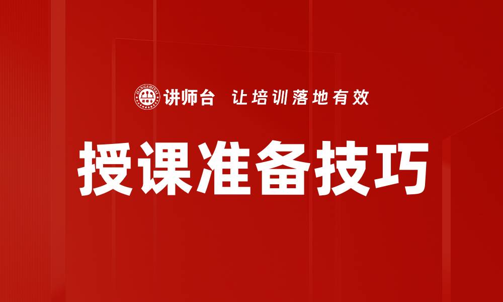 文章提升授课准备效率的关键技巧与方法的缩略图