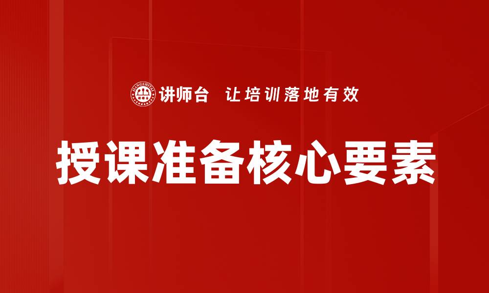 文章提升授课准备效率的实用技巧与方法的缩略图