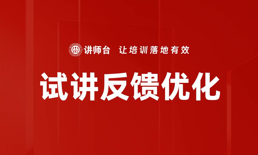 文章试讲反馈技巧与提升方法全方位解析的缩略图