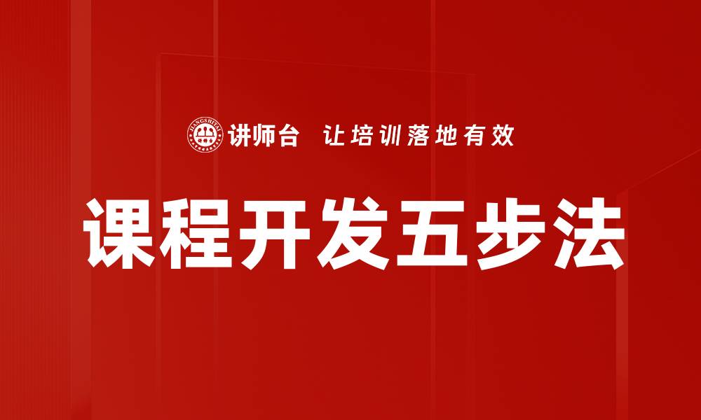 课程开发五步法