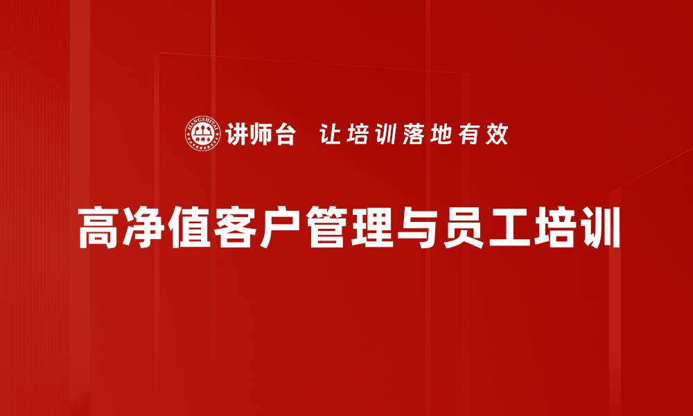文章如何吸引高净值客户实现财富增值策略的缩略图