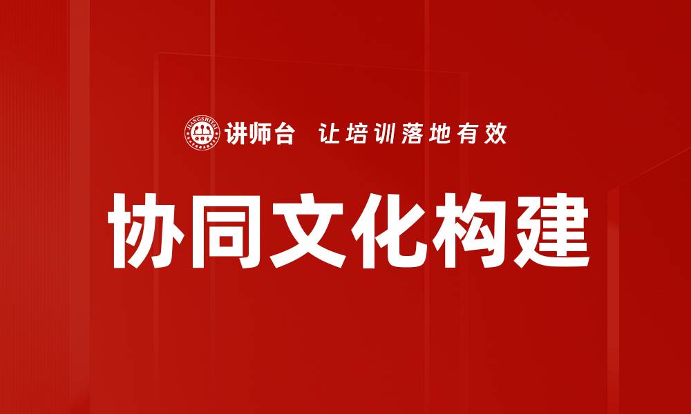 协同文化构建