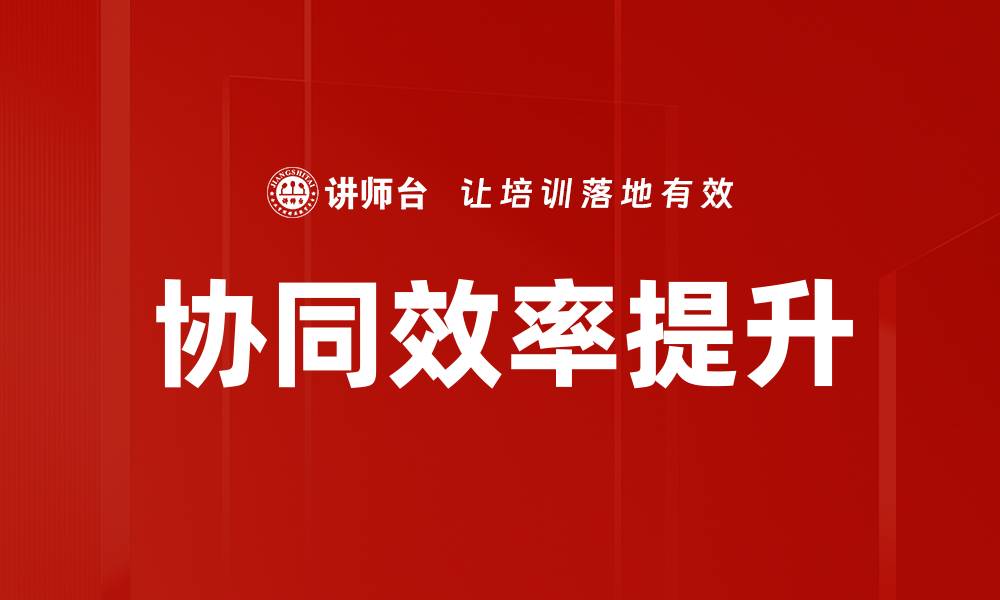 文章提升协同效率的五大关键策略与实用技巧的缩略图