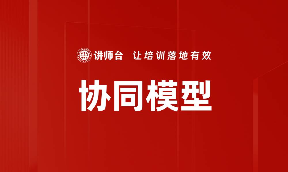 文章深入探讨协同模型在数据分析中的应用与优势的缩略图