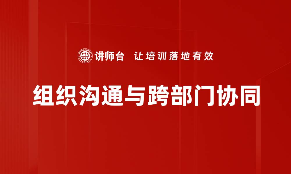 组织沟通与跨部门协同