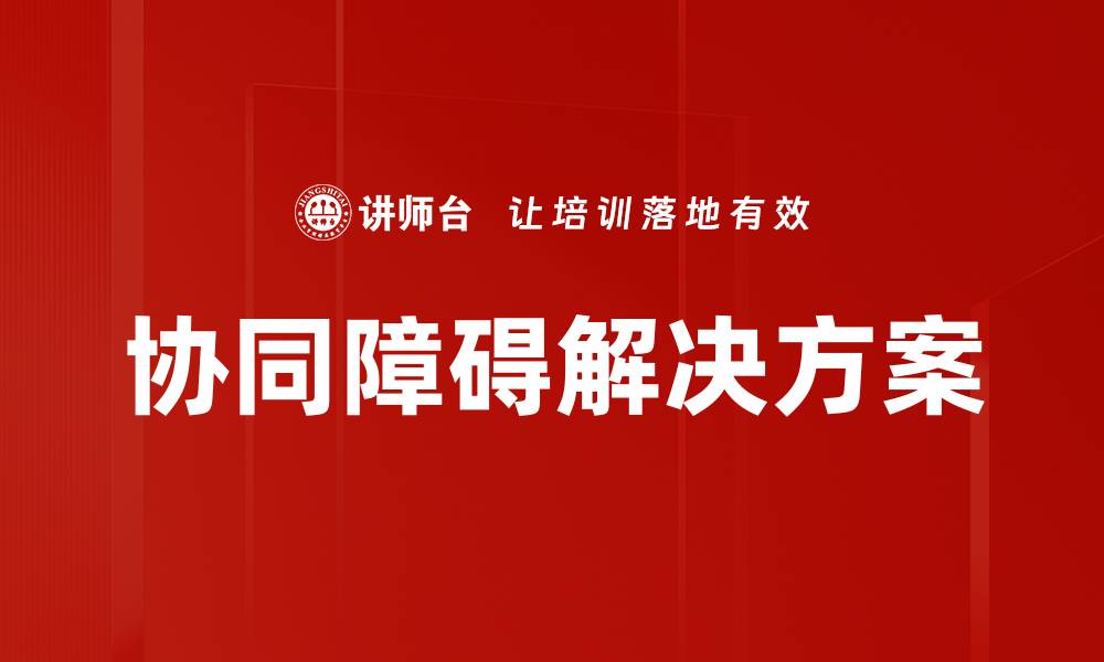 协同障碍解决方案