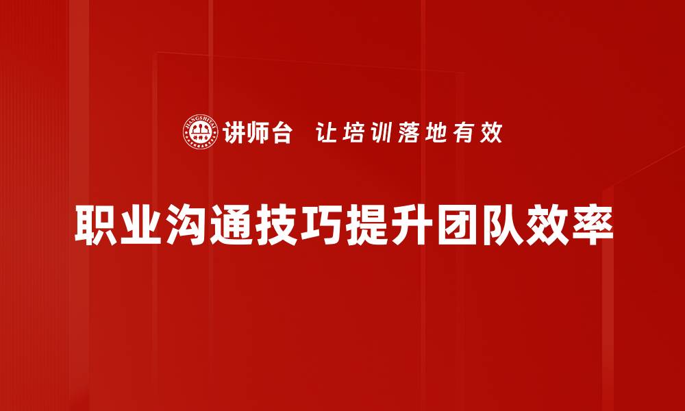 职业沟通技巧提升团队效率